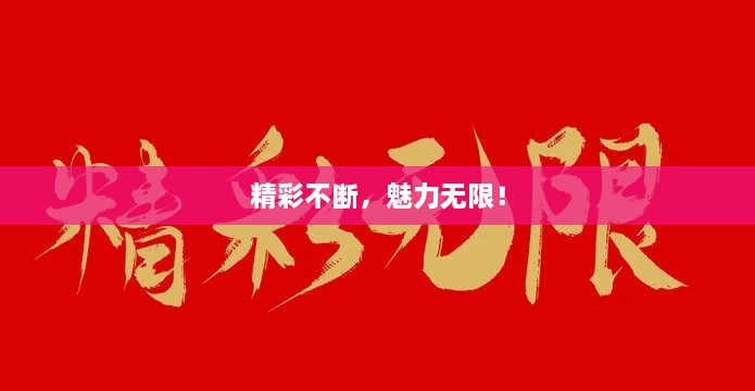 精彩不断，魅力无限！