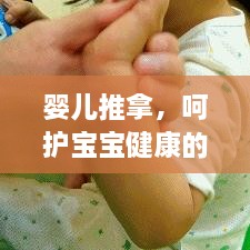 婴儿推拿，呵护宝宝健康的秘密武器，神奇手法百度收录！