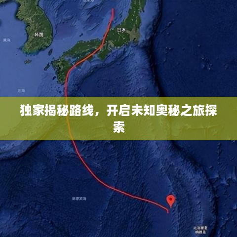 独家揭秘路线，开启未知奥秘之旅探索