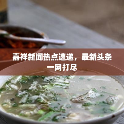嘉祥新闻热点速递，最新头条一网打尽