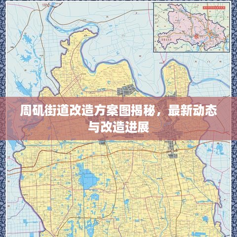 周矶街道改造方案图揭秘，最新动态与改造进展