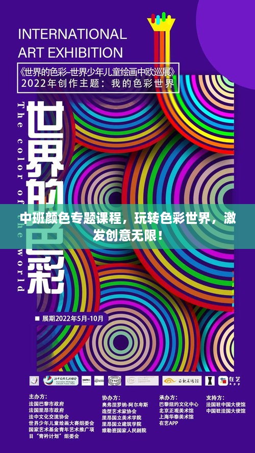 中班颜色专题课程，玩转色彩世界，激发创意无限！