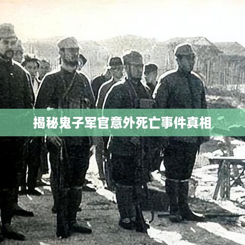 揭秘鬼子军官意外死亡事件真相