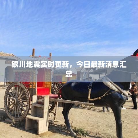 银川地震实时更新，今日最新消息汇总