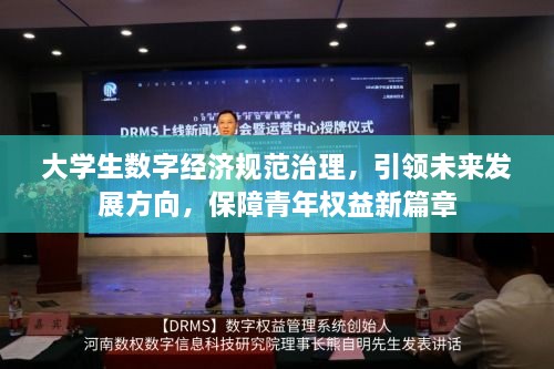 大学生数字经济规范治理，引领未来发展方向，保障青年权益新篇章