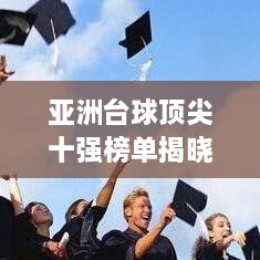 亚洲台球顶尖十强榜单揭晓！
