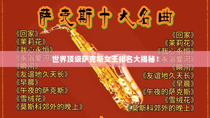 世界顶级萨克斯女王排名大揭秘！