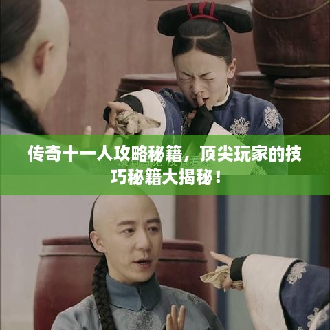 传奇十一人攻略秘籍，顶尖玩家的技巧秘籍大揭秘！
