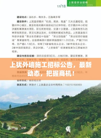 上犹外墙施工招标公告，最新动态，把握商机！