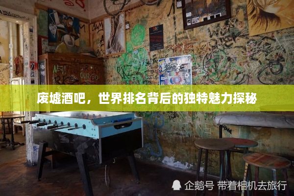 废墟酒吧，世界排名背后的独特魅力探秘