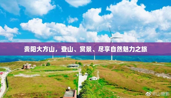 贵阳大方山，登山、赏景、尽享自然魅力之旅