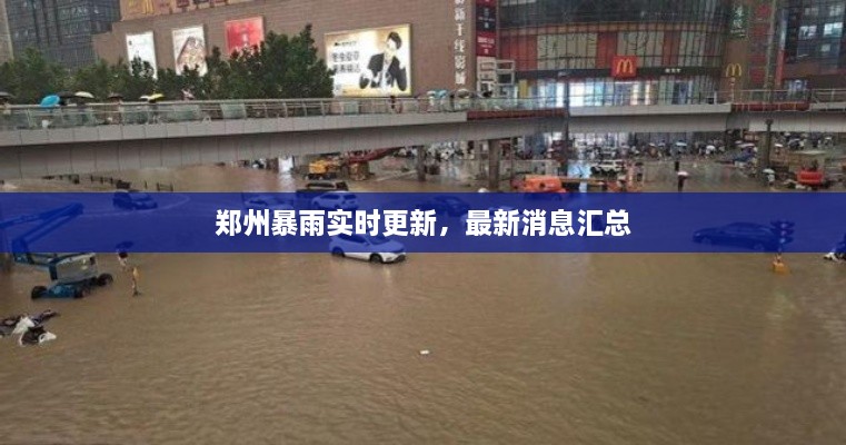 郑州暴雨实时更新，最新消息汇总