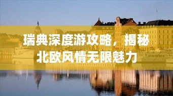 瑞典深度游攻略，揭秘北欧风情无限魅力