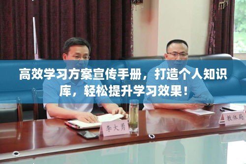 高效学习方案宣传手册，打造个人知识库，轻松提升学习效果！