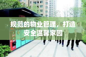 规范的物业管理，打造安全温馨家园