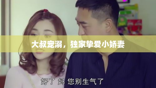 大叔宠溺，独家挚爱小娇妻
