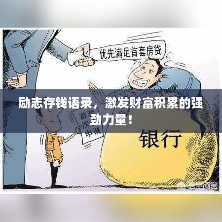 励志存钱语录，激发财富积累的强劲力量！