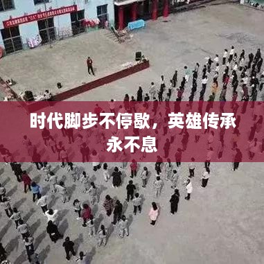 时代脚步不停歇，英雄传承永不息