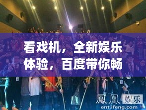 看戏机，全新娱乐体验，百度带你畅游戏剧情节世界