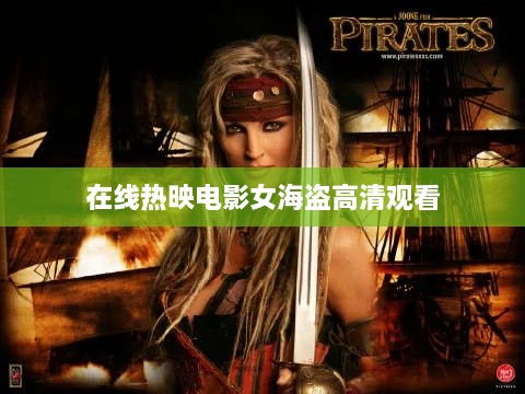 在线热映电影女海盗高清观看