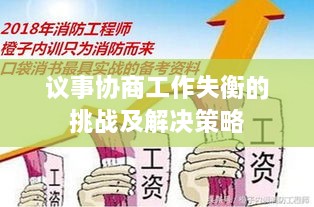 议事协商工作失衡的挑战及解决策略