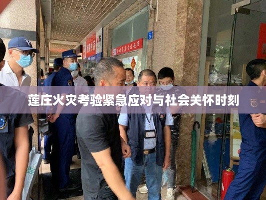莲庄火灾考验紧急应对与社会关怀时刻