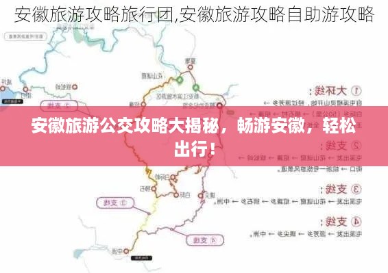 安徽旅游公交攻略大揭秘，畅游安徽，轻松出行！