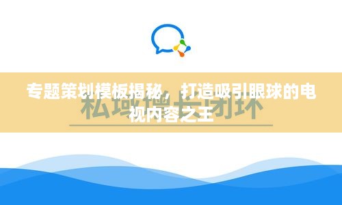 专题策划模板揭秘，打造吸引眼球的电视内容之王