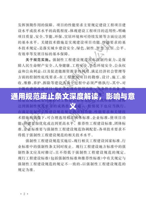 通用规范废止条文深度解读，影响与意义