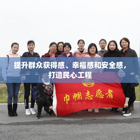 提升群众获得感、幸福感和安全感，打造民心工程