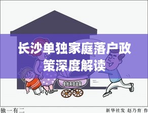 长沙单独家庭落户政策深度解读