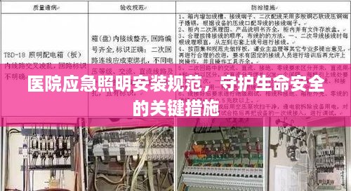 医院应急照明安装规范，守护生命安全的关键措施