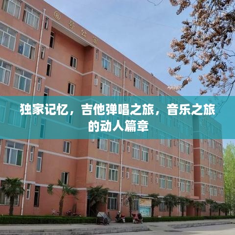 独家记忆，吉他弹唱之旅，音乐之旅的动人篇章