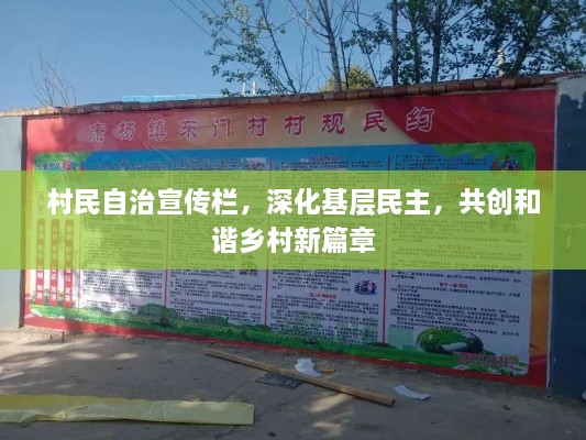 村民自治宣传栏，深化基层民主，共创和谐乡村新篇章