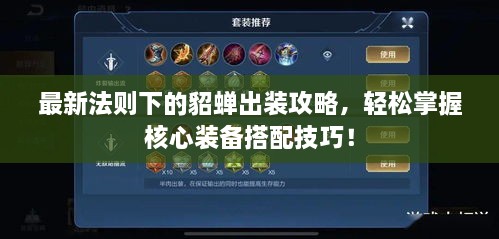 最新法则下的貂蝉出装攻略，轻松掌握核心装备搭配技巧！