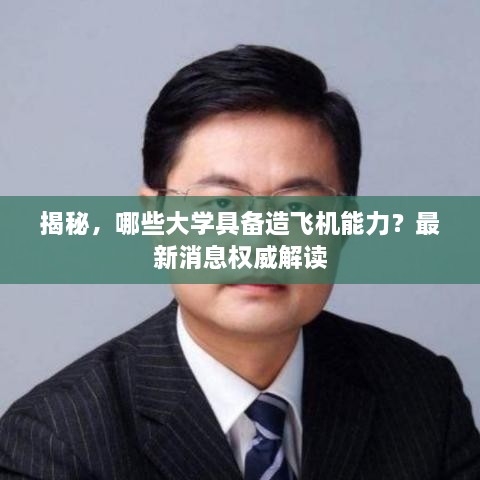 揭秘，哪些大学具备造飞机能力？最新消息权威解读