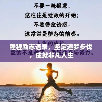 程程励志语录，坚定追梦步伐，成就非凡人生