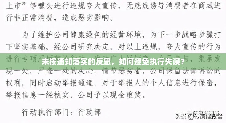 未按通知落实的反思，如何避免执行失误？