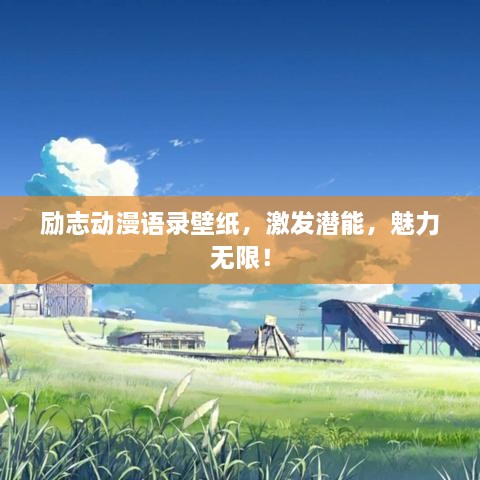 励志动漫语录壁纸，激发潜能，魅力无限！