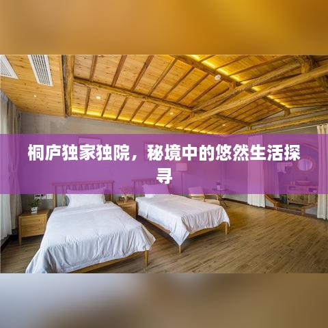 桐庐独家独院，秘境中的悠然生活探寻