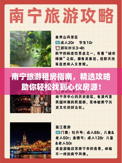 南宁旅游租房指南，精选攻略助你轻松找到心仪房源！