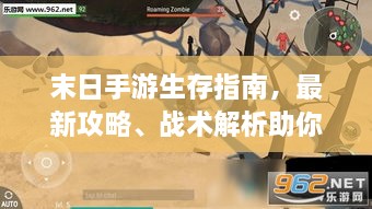 末日手游生存指南，最新攻略、战术解析助你轻松生存！