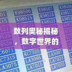 数列奥秘揭秘，数字世界的探索之旅