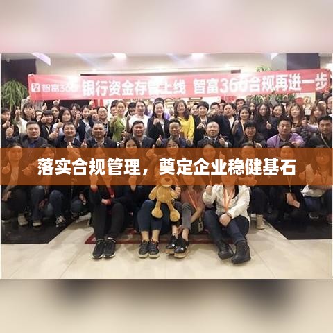 落实合规管理，奠定企业稳健基石