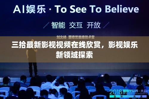 三拾最新影视视频在线欣赏，影视娱乐新领域探索