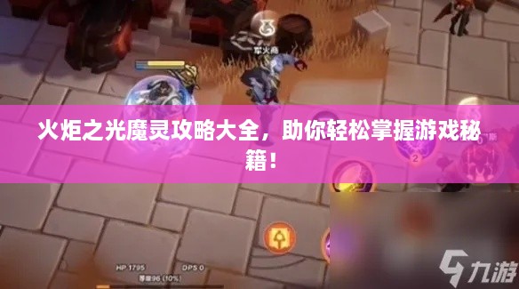 火炬之光魔灵攻略大全，助你轻松掌握游戏秘籍！