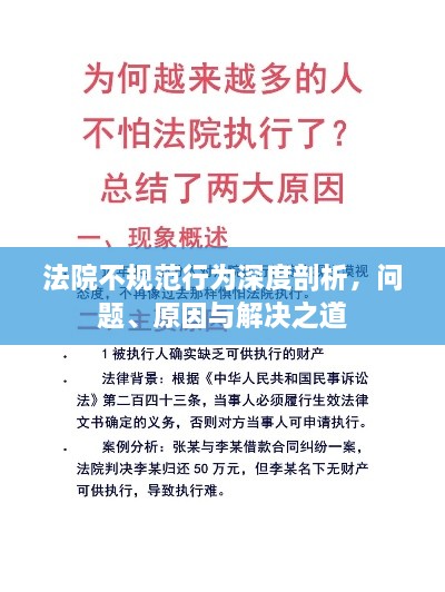 法院不规范行为深度剖析，问题、原因与解决之道