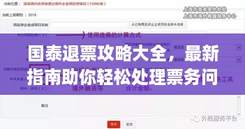 国泰退票攻略大全，最新指南助你轻松处理票务问题！