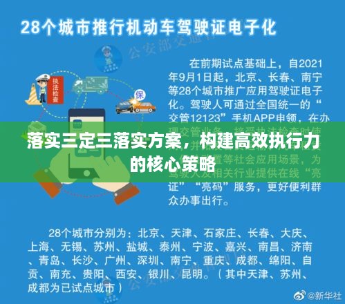落实三定三落实方案，构建高效执行力的核心策略