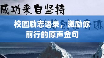 校园励志语录，激励你前行的原声金句